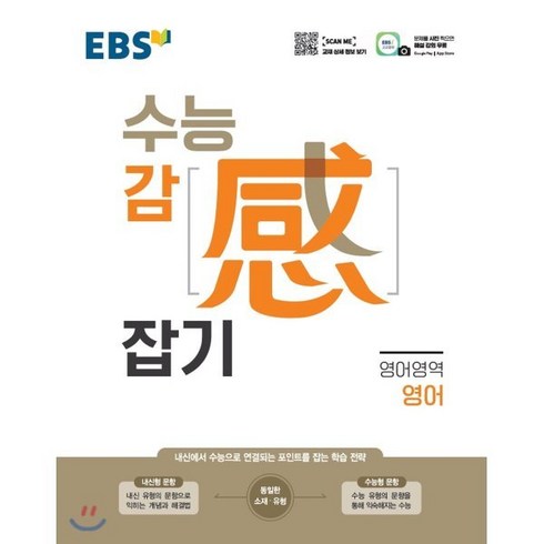 EBS 수능감잡기 고등 영어영역 영어(2024):내신에서 수능으로 연결되는 포인트를 잡는 학습 전략, EBS한국교육방송공사, 편집부 저, 9788954755153