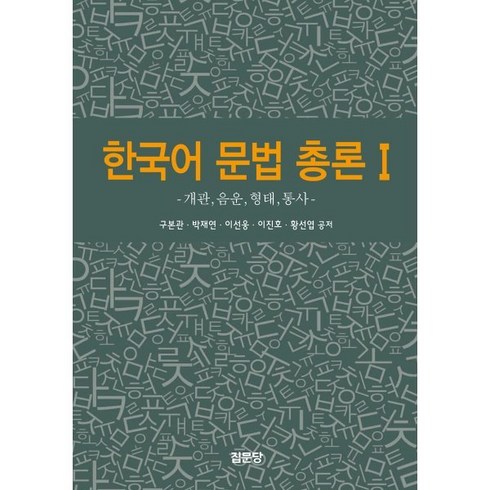 한국어 문법 총론 1 : 개관 음운 형태 통사, 구본관,박재연,이선웅,이진호,황선엽 공저, 집문당