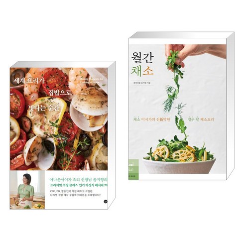 세계 요리가 집밥으로 빛나는 순간 + 월간 채소 : 채소 미식가의 신新박한 열두 달 채소요리 (전2권), 길벗
