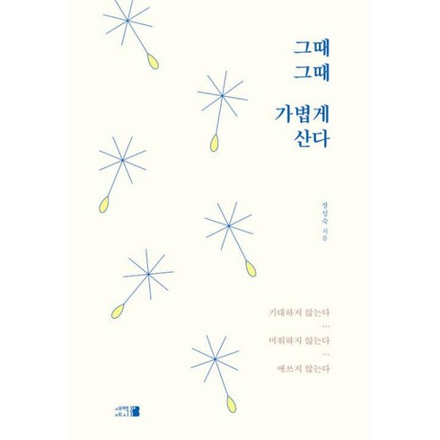 그때그때가볍게산다 - 그때그때 가볍게 산다