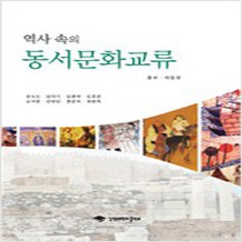역사속의소프트웨어오류 - 역사 속의 동서문화교류, 강원대학교출판부, 최병욱