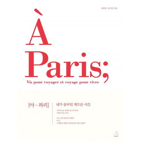 아 파리(A Paris):내가 꿈꾸던 게으른 시간, 스노우폭스북스, 최연정 , 최지민