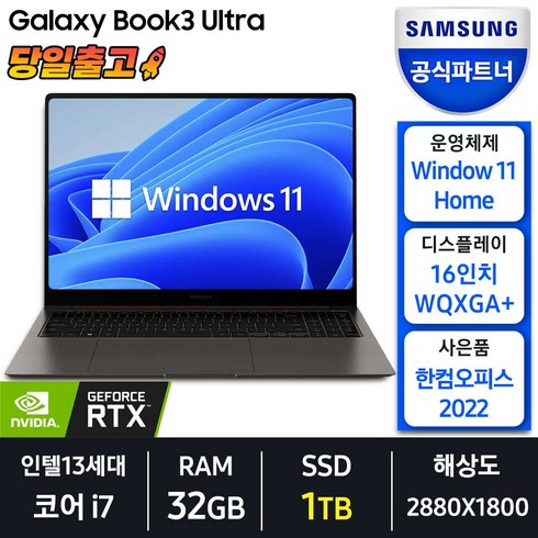 삼성전자 갤럭시북3 울트라 NT960XFS-G72A 인텔 13세대 코어 i7 16인치 노트북, 그라파이트, 코어i7, 1TB, 32GB, WIN11 Home