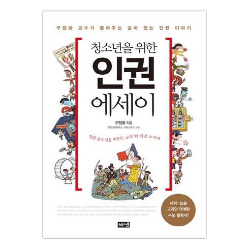 [해냄] 청소년을 위한 인권 에세이 (구정화) (마스크제공), 단품