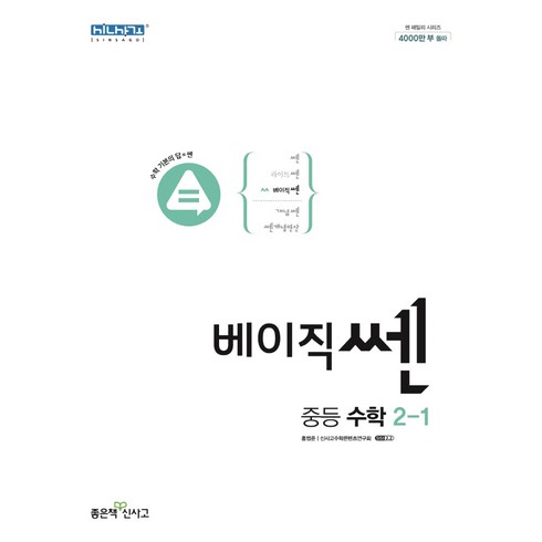 베이직쎈 중등 수학 2-1(2022)[좋은책신사고][홍범준], 중등2학년