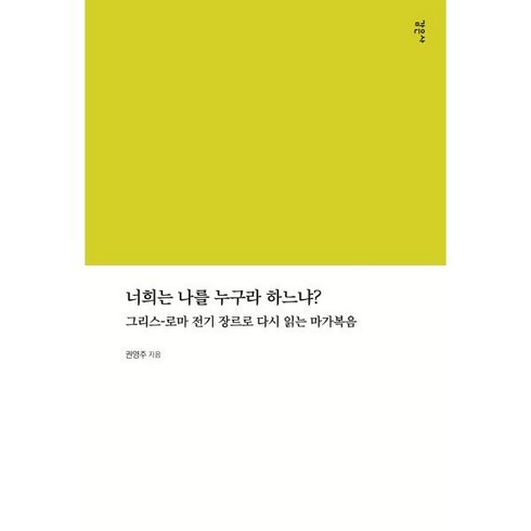 너희는 나를 누구라 하느냐 : 그리스-로마 전기 장르로 다시 읽는 마가복음, 감은사