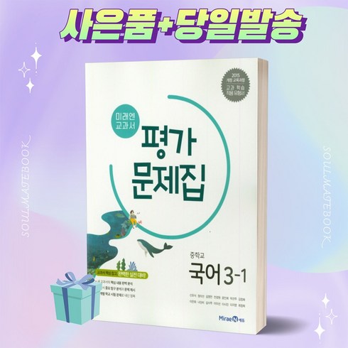 2023년 미래엔 중학교 국어 3-1 평가문제집 (신유식 교과서편) ++빠른배송++당일발송++사은품