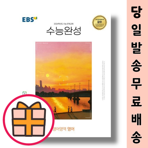 2023년 가성비 최고 수능완성영어 - EBS 수능완성 영어영역 영어 (2023)(2024수능대비)(수능특강 연계교재) (Factorybook/당일출고), EBS 수능완성 영어영역 영어 (2023)