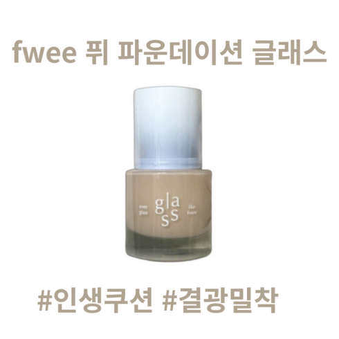 <fwee> 퓌 파운데이션 글래스 인생쿠션, 2개, 04내추럴글래스30ml”></a>
                </div>
<div class=