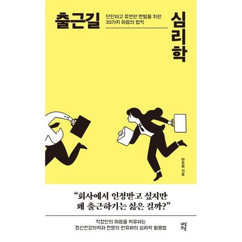 출근길 심리학:단단하고 유연한 멘탈을 위한 33가지 마음의 법칙, 다산북스, 반유화