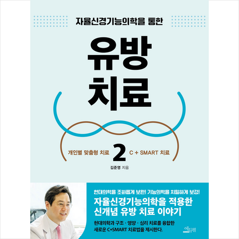 유방 치료 2 + 미니수첩 증정, 김준영, 에듀웰