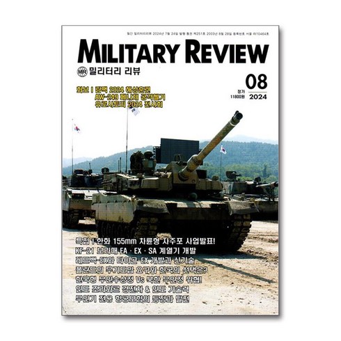 밀리터리 리뷰 Military Review 2024 8월호