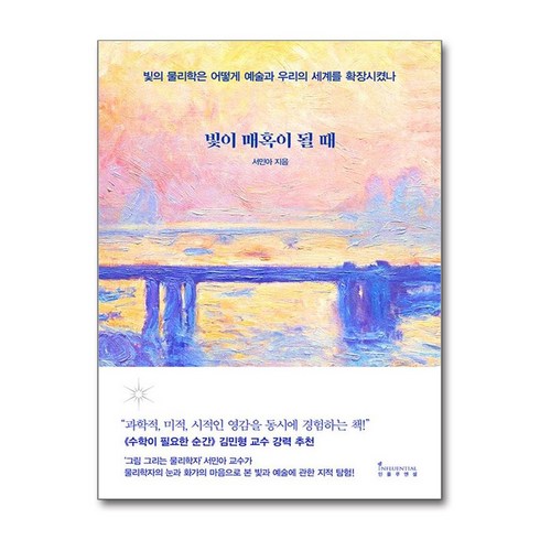 빛이매혹이될때 - 인플루엔셜 빛이 매혹이 될 때 (9791168340121), 서민아