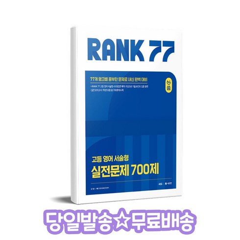 올씀고등서술형rank77 - 올씀 올씀(ALL씀) RANK 77 고등 영어 서술형 실전문제 700제, 고등 2학년