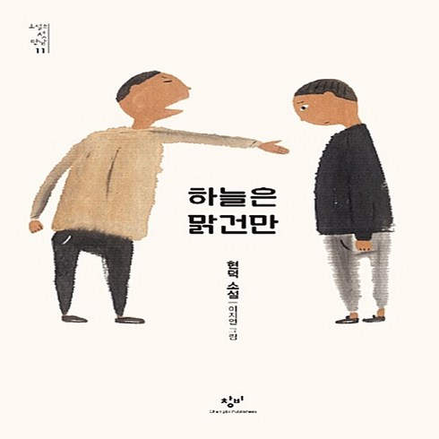 하늘은맑건만 - 창비 새책-스테이책터 [하늘은 맑건만] -소설의 첫 만남 11-창비-현덕 지음 이지연 그림-청소년 소설-20180727 출간, 하늘은 맑건만