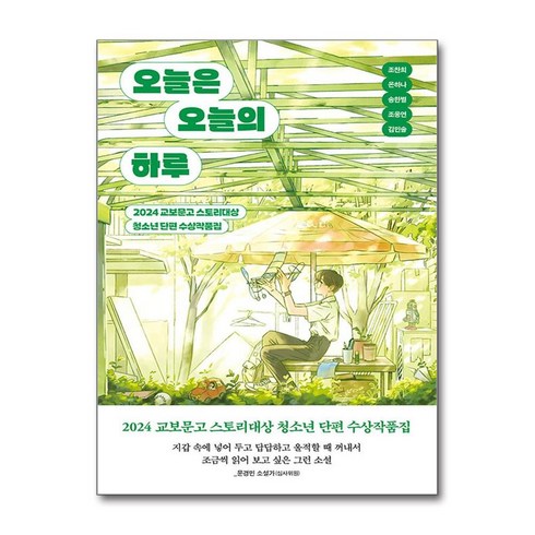 오늘은오늘의하루 - 오늘은 오늘의 하루 (마스크제공), 북다, 조찬희, 온하나, 송한별, 조웅연, 김민솔