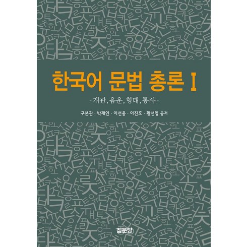 한국어 문법 총론 1:개관 음운 형태 통사, 집문당, 한국어 문법 총론 1, 구본관(저),집문당,(역)집문당,(그림)집문당, 구본관,박재연,이선웅,이진호,황선엽