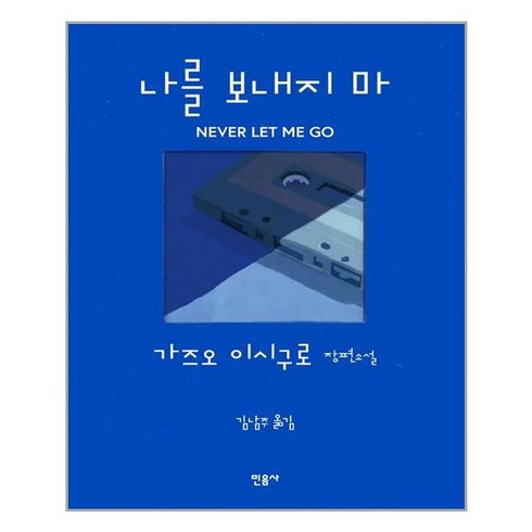 나를 보내지 마 / 민음사