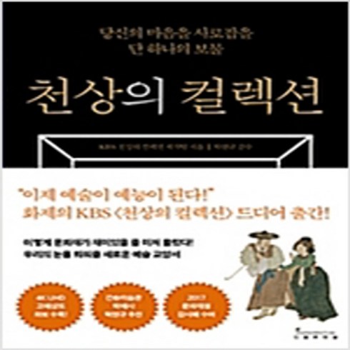 천상의 컬렉션 / 인플루엔셜