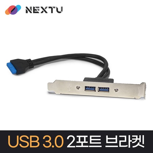NEXT-U30-BR2P USB3.0 브라켓 2포트/메인보드 내장 USB3.0 20핀 포트 연결/30cm/ 블랙/슬림PC지원(LP가이드 기본제공)
