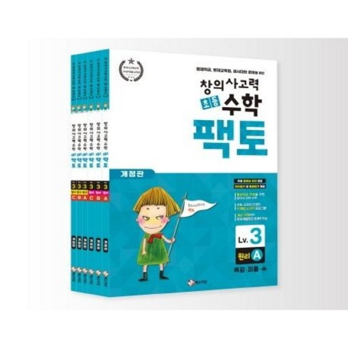 New 초등 창의사고력 수학 팩토 3 세트, 매스티안