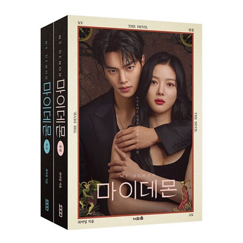 드라마 마이데몬 대본집 빠른배송/사은품증정