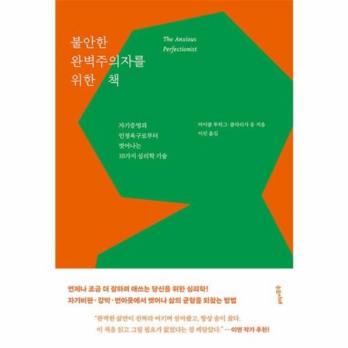 웅진북센 불안한 완벽주의자를 위한 책 자기증명과 인정욕구로부터 벗어나는 10가지 심리학 기술, One color | One Size, One color | One Size