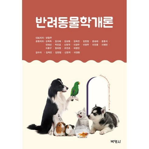 반려동물학개론, 양철주 등저, 박영사