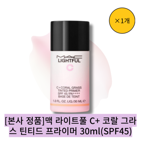 [본사 정품] [1개입]맥 라이트풀 C+코랄 그라스 틴티드 프라이머 30ml/수분 광채 피부연출 메이크업 베이스, 1p