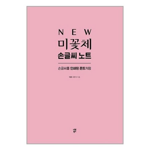 NEW 미꽃체 손글씨 노트 (시원북스)