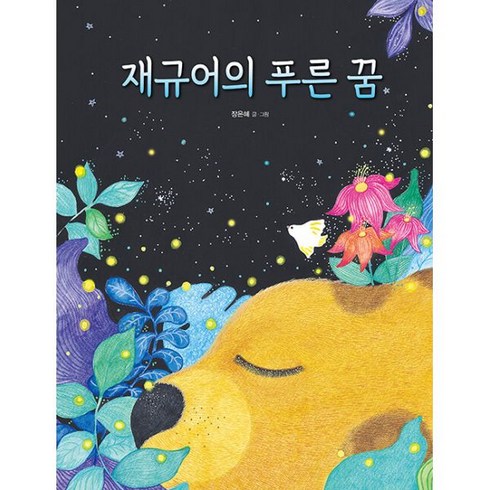 재규어의 푸른 꿈, 도서, 도서