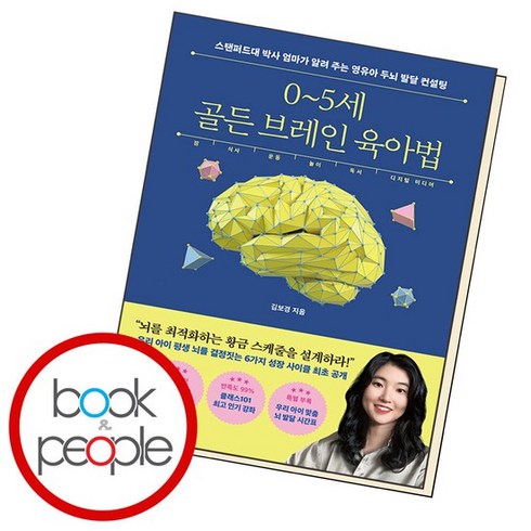 0~5세 골든 브레인 육아법책 도서 문제집, 없음