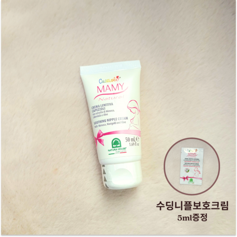 이탈리아 자연주의 나뚜라하우스 유두보호크림 니플크림 (샘플증정), 1개, 50ml