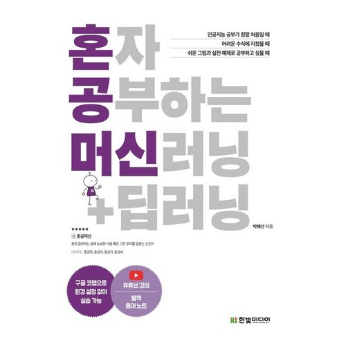 혼자공부하는머신러닝+딥러닝 - 박해선 혼자 공부하는 머신러닝 + 딥러닝, 1개