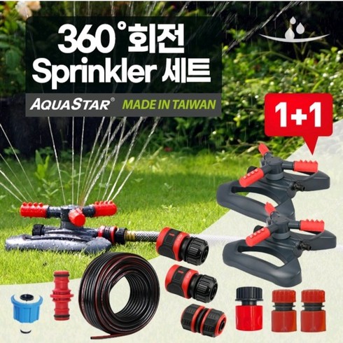 AquaStar(아쿠아스타) 360도 회전스프링쿨러 텃밭 잔디물주기 관수자재 물호스 Amazon판매 미니스프링쿨러 정원 스프링클러 전원주택 Made in Taiwan, 1) 360도 회전스프링쿨러 세트, 1개, 그레이+레드