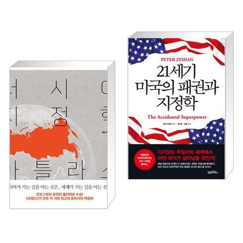 러시아지정학아틀라스 - 러시아 지정학 아틀라스 + 21세기 미국의 패권과 지정학 (전2권), 서해문집