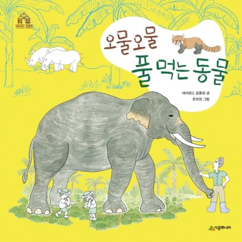오물오물 풀 먹는 동물, 시공주니어