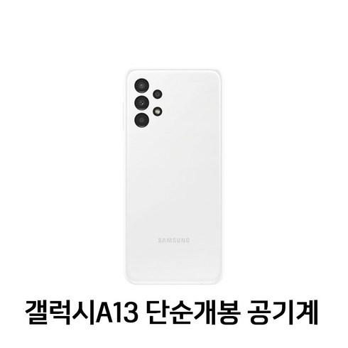 2023년 가성비 최고 갤럭시a13 - 삼성전자 갤럭시 A13 새상품 공기계 미사용 효도폰 공신폰 아님 풀박스포함 SM-A135, 화이트