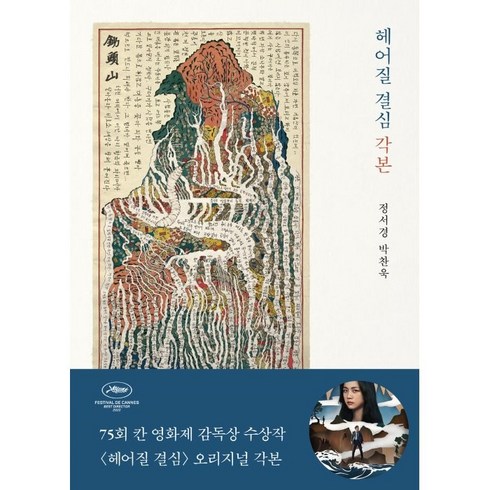 헤어질결심블루레이 - 헤어질 결심 각본, 을유문화사, 박찬욱정서경