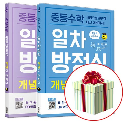 세계를바꾼17가지방정식 - 중등수학 일차방정식 개념이 먼저다 1+2 세트 사은품증정, 중등1학년, 수학