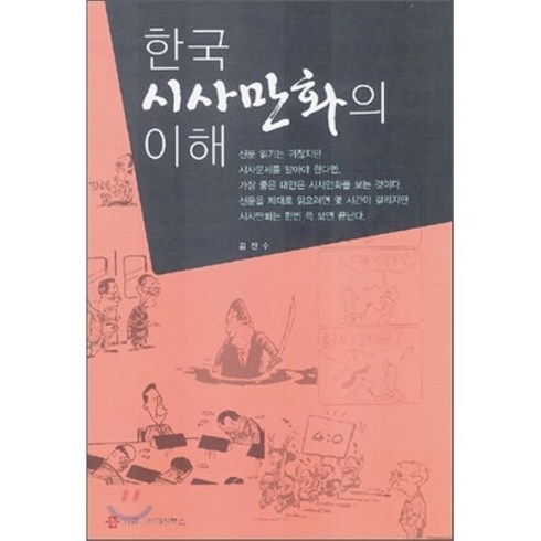 만화의이해 - 한국 시사만화의 이해, 커뮤니케이션북스