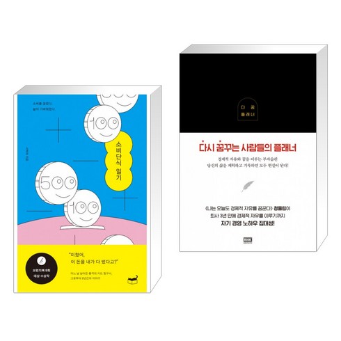 소비단식 일기 + 다꿈 플래너 (전2권)