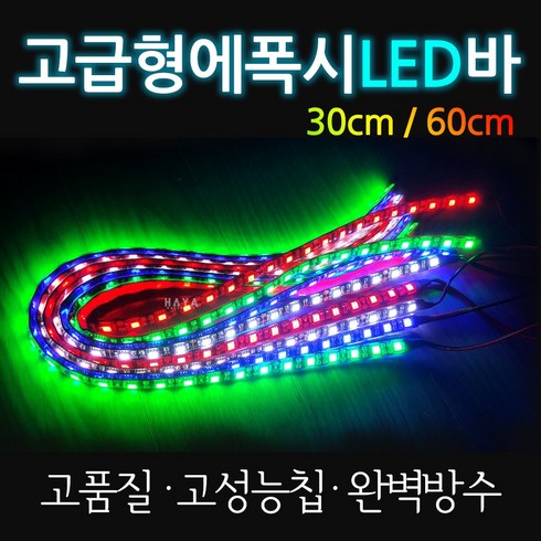 오토바이/자동차 LED바 바이크/에폭시 LED바 LED튜닝 고급형 오토바이LED 자동차LED 바이크LED 에폭시LED 오토바이LeD튜닝 자동차LED튜닝 바이크LED튜닝 방수LED바, 화이트, 고급형LED에폭시바60cm, 1개