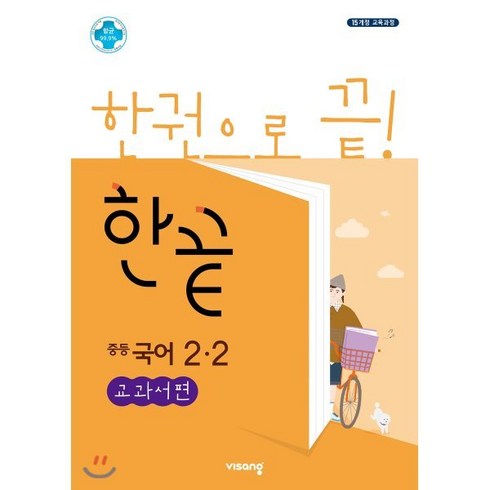 한끝중등국어2-2 - 한끝 중등국어 2-2 교과서편 (2024년용) : 2015 개정 교육과정, 비상교육, 중등2학년