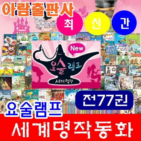 아람북스-요술램프 전77권 요술램프 세계명작 새책
