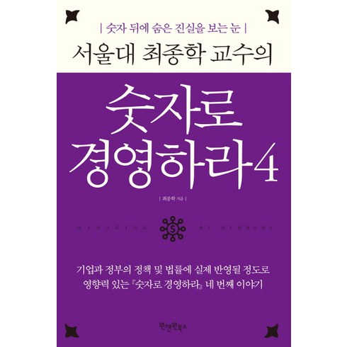 서울대 최종학 교수의 숫자로 경영하라 4:숫자 뒤에 숨은 진실을 보는 눈, 원앤원북스, 최종학 저