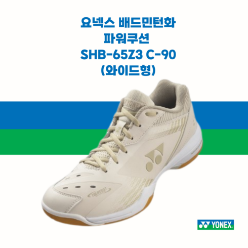 요넥스 배드민턴화 배구화 탁구화 파워쿠션 SHB-65Z3 C-90 와이드형