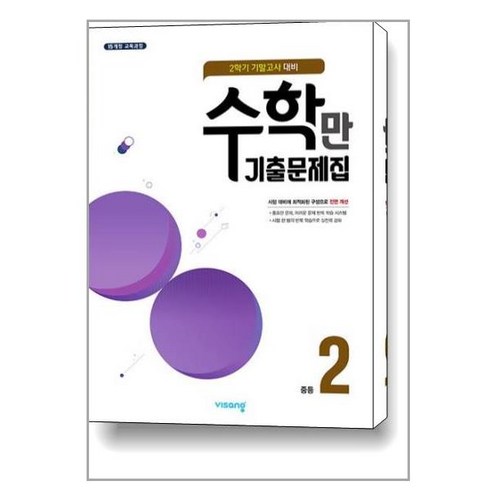 수학만 기출문제집 2학기 기말고사 대비 중2 (2023년용) / 비상ESN, 중등2학년