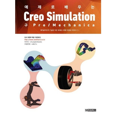 예제로 배우는 Creo Simulation (구 Pro Mechanica), 청담북스, 메카솔루션(주) 기술팀,이준,방세윤,오재춘,엄정섭,이언호 공저