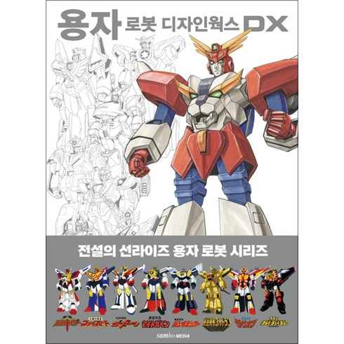 용자 로봇 디자인웍스 DX:, 삼호미디어, 선라이즈